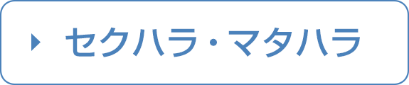 セクハラ・マタハラ