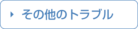 その他のトラブル