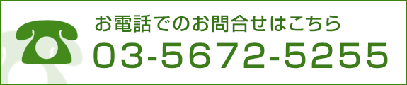 お電話でのお問い合わせはこちら