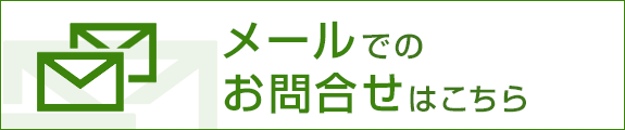 メールでのお問合せはこちら