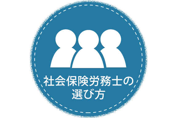 社会保険労務士の選び方