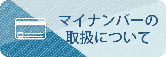 マイナンバーの取扱について