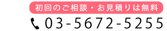 初回のご相談・お見積りは無料　03-5672-5255