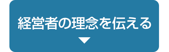 経営者の理念を伝える